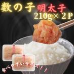 数の子明太子 210g×2p