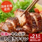 味鶏のやわらか照り焼きチキン 6枚