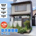 空き家管理サービス 年3回プラン