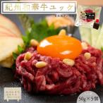 紀州和華牛 ユッケ 50g×5個