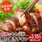 味鶏のやわらか照り焼きチキン 9枚