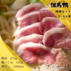 fu.... налог новый горячие источники блок [ рефрижератор * местного производства ] Hyogo префектура производство . лошадь утка утка кастрюля комплект (3~4 порции )| без добавок суп есть *BBQ. на улице .