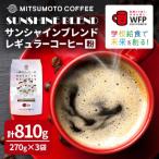 三本珈琲 サンシャインブレンド レギュラーコーヒー
