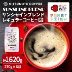 三本珈琲 サンシャインブレンド レギュラーコーヒー