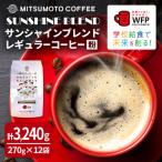 三本珈琲 サンシャインブレンド レギュラーコーヒー
