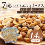 ふるさと納税 西尾市 バラエティミックス(ドライフルーツ&ナッツ)1.4kg(245g×6袋)・M103-11
