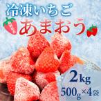 かわいい化粧箱入り 産冷凍あまおう 合計2kg