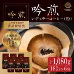 三本珈琲 吟煎 レギュラーコーヒー 粉 計1 080g