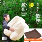 専用カバー付き ブラウン 極厚リカバリーデザイン敷布団