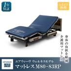 エアウィーヴ ウェルネス マットレス M80