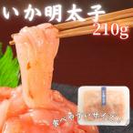 いか明太子 210g×1p