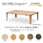 ひのき 座卓 90長方形 折脚