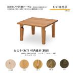 ひのき 座卓 60角 折脚
