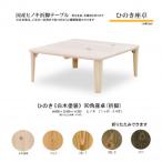 ひのき 座卓 90角 折脚