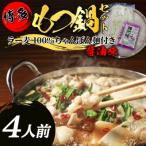 福岡 博多牛もつ鍋セット醤油味4人前 牛もつ200g×2袋