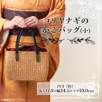 コリヤナギのかごバック 小