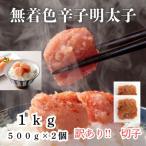 ふるさと納税 大川市 訳あり!無着色辛子明太子(切子)(1kg[500g×2個])セット(大川市)