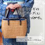 コリヤナギのかごバック 大