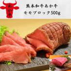 熊本和牛あか牛モモブロック500g