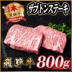 飛騨牛 ザブトンステーキ約800g
