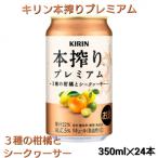 キリン 本搾り プレミアム 3種の柑橘とシークヮーサー 350m…