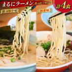 まるにラーメン 4食セット 豚骨味 醤油豚骨味