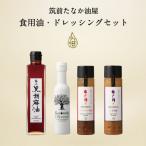 筑前たなか油屋の食用油 ドレッシングセット~4本~