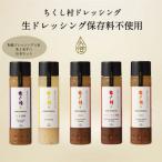 ちくし村ドレッシングセット ~10本セット~