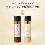 ちくし村ドレッシングセット~2本セット~