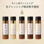 ちくし村ドレッシング~5本セット~