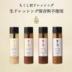 ちくし村ドレッシングセット~4本セット~