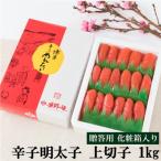 辛子明太子 上切子 1kg