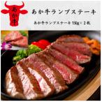 あか牛ランプステーキ あか牛ランプステーキ150g×2枚