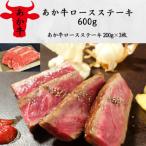 あか牛ロースステーキ あか牛ロースステーキ200g×3枚