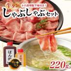 十六夜特製下味付き 牛タンしゃぶしゃぶセット 220g