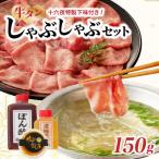 十六夜特製 牛タンしゃぶセット 150g