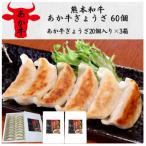 熊本和牛あか牛ぎょうざ 60個