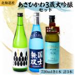 ふるさと納税 旭川市 【日本酒 飲み比べ セット】北海道 旭川 大吟醸 720ml×3本 ギフト_04289