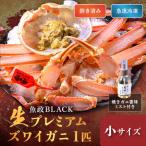 急速冷凍生プレミアムズワイガニ魚政BLACK