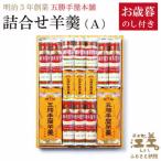 五勝手屋本舗 A 流し羊羹2本 ミニ流し3本 丸缶羊羹7本