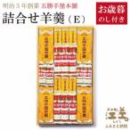 五勝手屋本舗 詰合せ羊羹 E 流し羊羹4本 ミニ流し羊羹6本 …