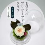 ブリザーブドフラワー お供え用 ホワイト系