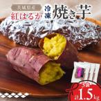 べにはるか冷凍焼き芋 小 1.5kg