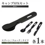 キャンプSFKセット 黒塗装