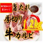 あんどう醤油の旨タレ 厚切り牛カルビ