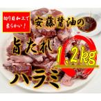 あんどう醤油の旨タレ豚ハラミ