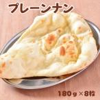 インドカレーハリオン プレーンナン 180g×8枚セット