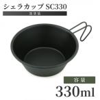 シェラカップSC330 黒塗装