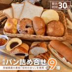 産小麦粉 ゆめかおり を使用した こだわりのパン詰わ合せ9種