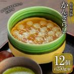 BH159 島原名物 かんざらし 12個セット